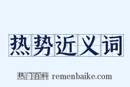 热势近义词是什么意思的图片
